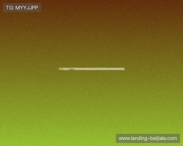 AG亚美体育APP官方最新版下载地址及详细使用指南，助你轻松畅享体育赛事实时投注体验