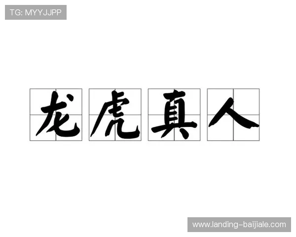 权威专家解读真人龙虎排行变化趋势,哪个平台的龙虎游戏最受玩家青睐 权威专家解读真人龙虎排行变化趋势,哪个平台的龙虎游戏最受玩家青睐