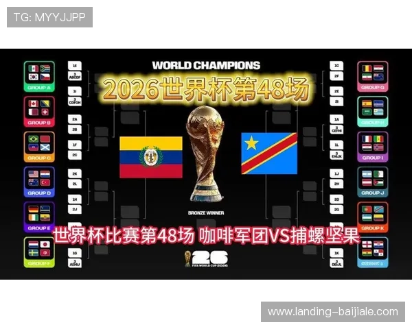 2026年世界杯哥伦比亚对阵民主刚果比赛精彩瞬间全场集锦分析