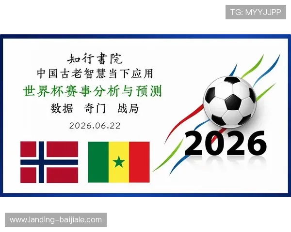 世界杯挪威对塞内加尔比赛直播时间及观赛指南全攻略