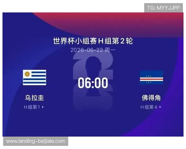 乌拉圭与佛得角在2026世界杯中的晋级前景与比赛策略详解 乌拉圭与佛得角在2026世界杯中的晋级前景与比赛策略详解
